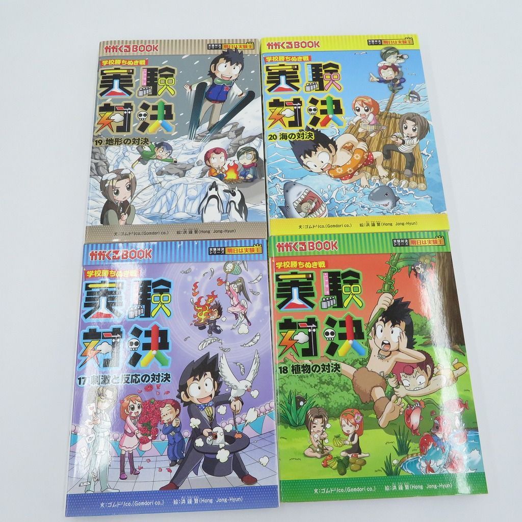 実験対決シリーズ　1巻〜20巻　セット 実験対決シリーズ 1~20巻セット 【公式通販】