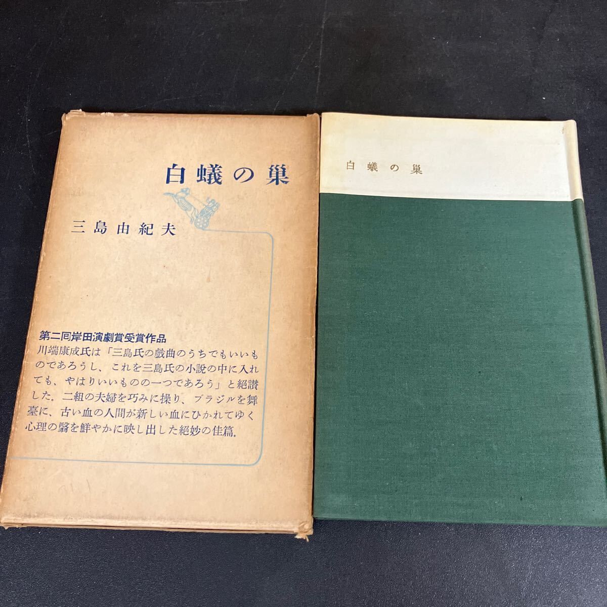 三島由紀夫 白蟻の巣 初版 新潮社 三島由紀夫・初版本】『白蟻の巣』三島由紀夫 昭和31年 新潮社 - メルカリ
