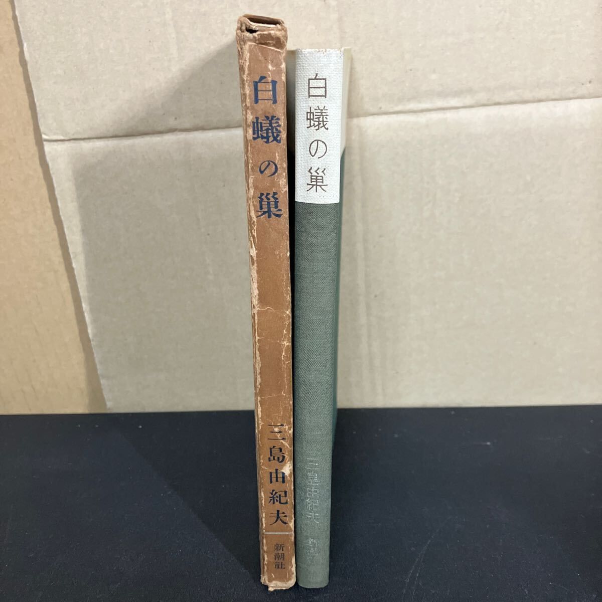 三島由紀夫・初版本】『白蟻の巣』三島由紀夫 昭和31年 新潮社 - メルカリ