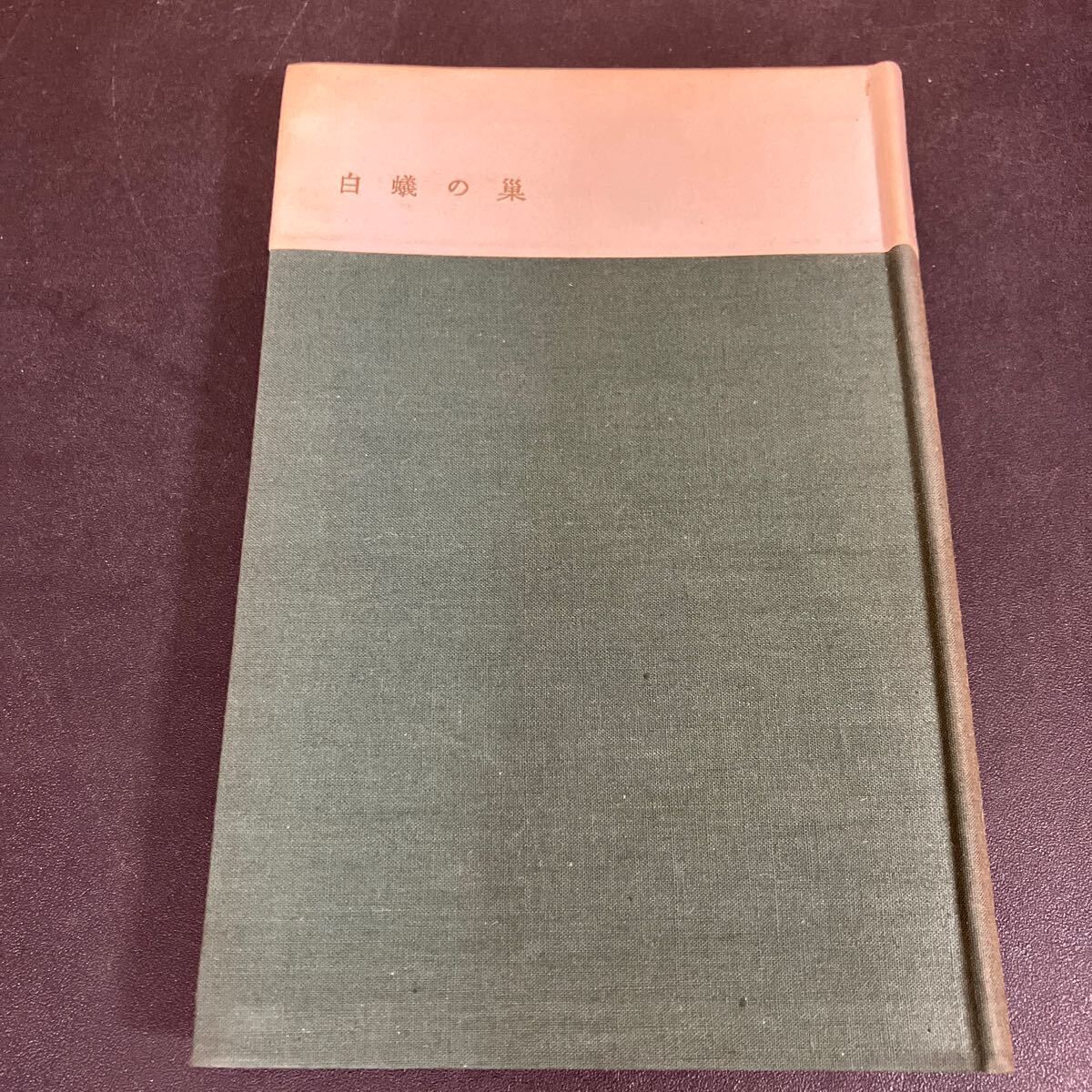 三島由紀夫 白蟻の巣 初版 新潮社 三島由紀夫・初版本】『白蟻の巣』三島由紀夫 昭和31年 新潮社 - メルカリ