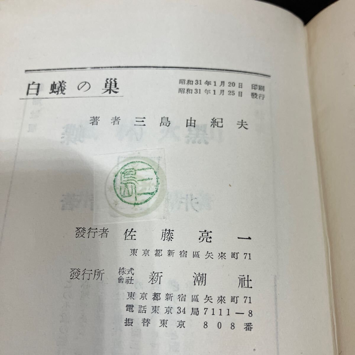 三島由紀夫 白蟻の巣 初版 新潮社 三島由紀夫・初版本】『白蟻の巣』三島由紀夫 昭和31年 新潮社 - メルカリ