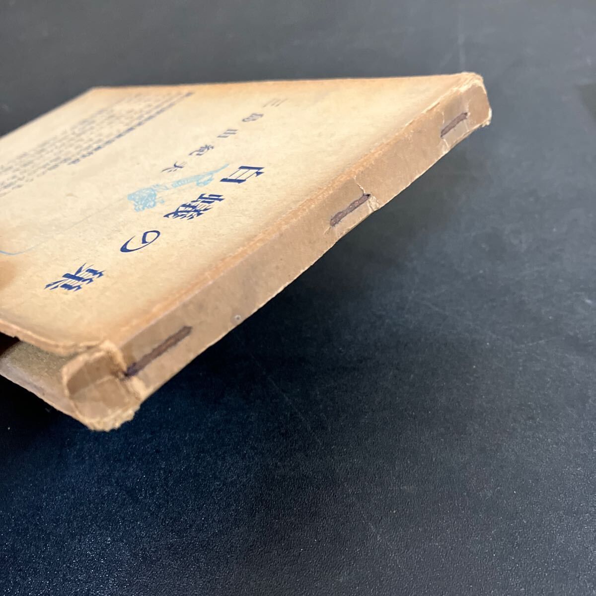 三島由紀夫・初版本】『白蟻の巣』三島由紀夫 昭和31年 新潮社 - メルカリ