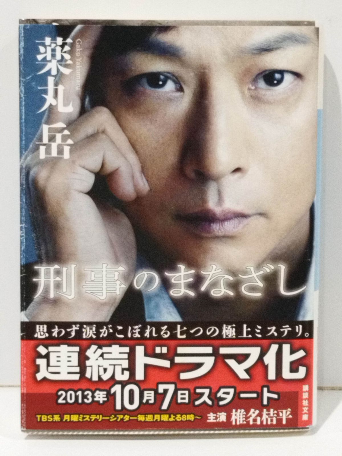 刑事のまなざし (講談社文庫 や 61-4) 薬丸 岳 (250808mt) - メルカリ