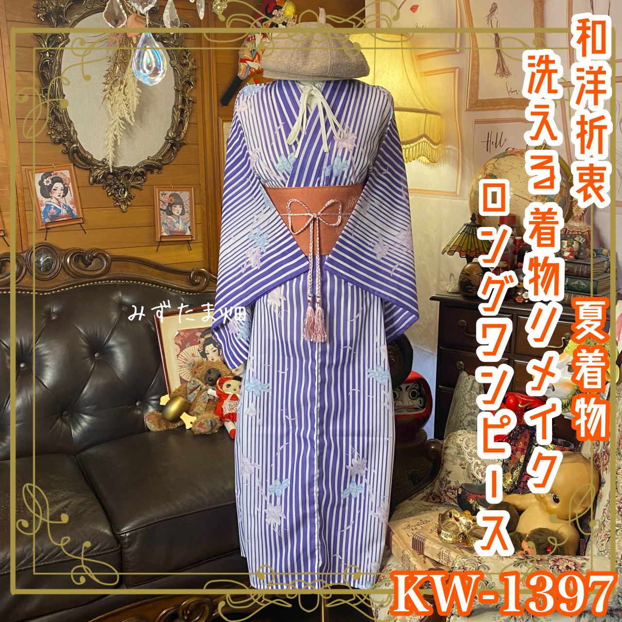 夏着物リメイク ロング ワンピース／ドレス／洗える化繊 帯サッシュベルト 紫のストライプに花模様が映える KW-1397
