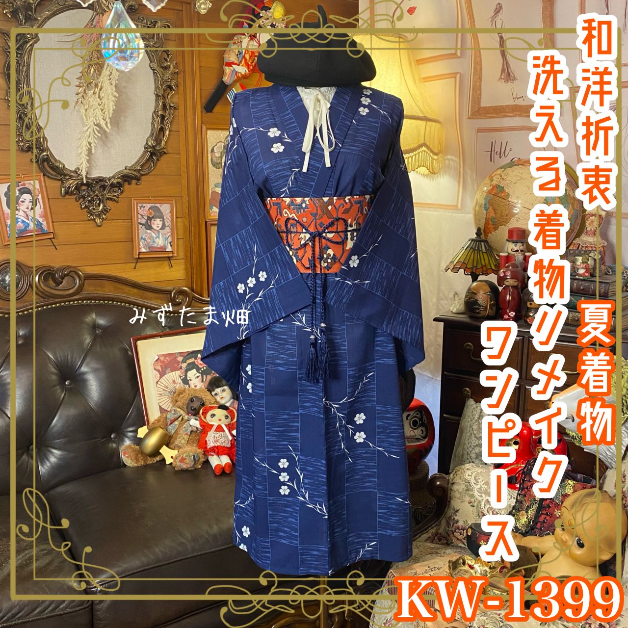 夏着物リメイク ワンピース／ドレス／洗える化繊 帯サッシュベルト 深みのある藍色に、 市松模様と繊細な花模様 KW-1399