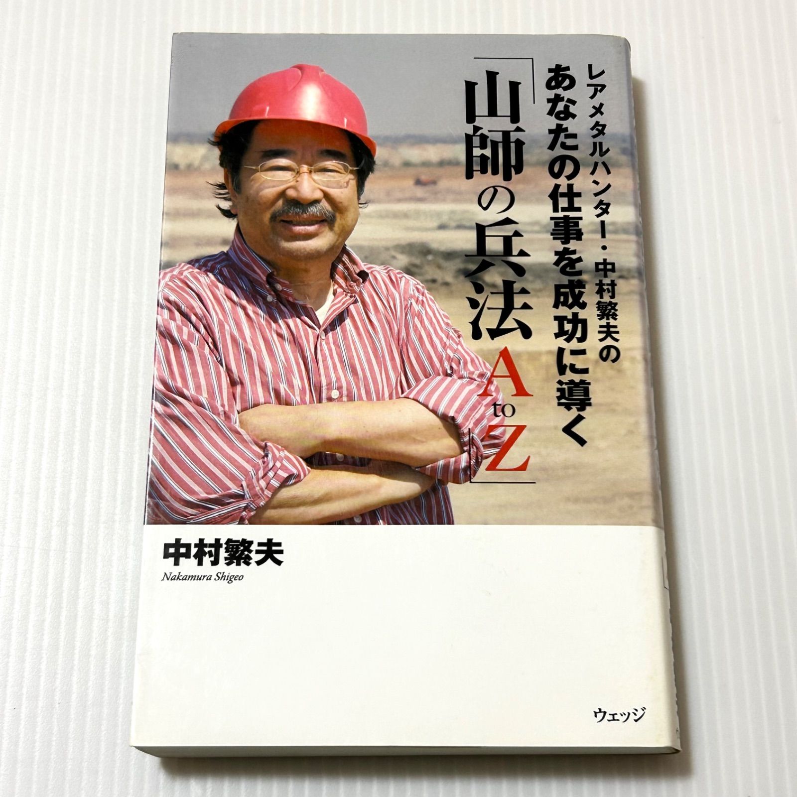 山師の兵法 A to Z 中村義夫著 本 レアメタルハンター・中村繁夫のあなたの仕事を成功に導く「山師の兵法