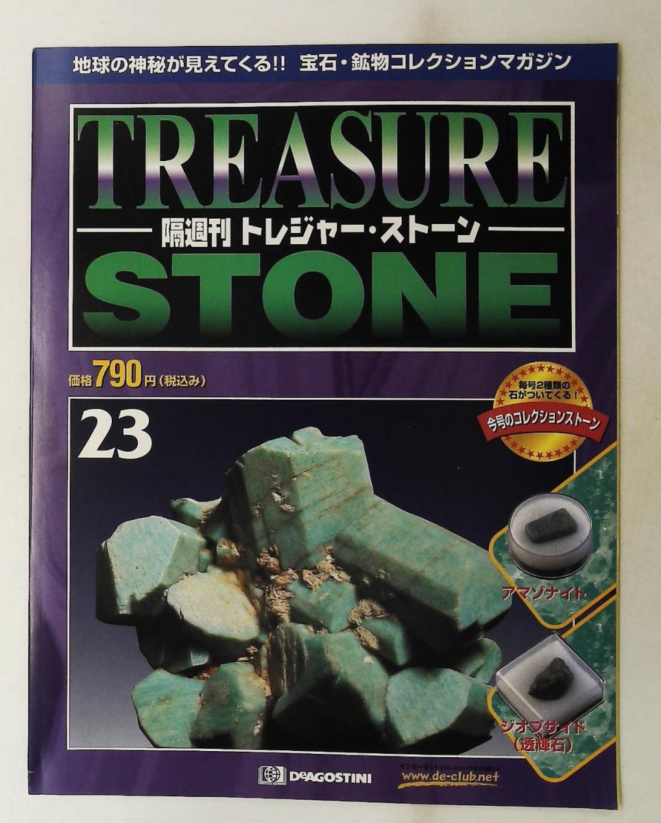ディアゴスティーニ　トレジャーストーン　原石 ディアゴスティーニ トレジャーストーン コレクション 原石 ケース入り