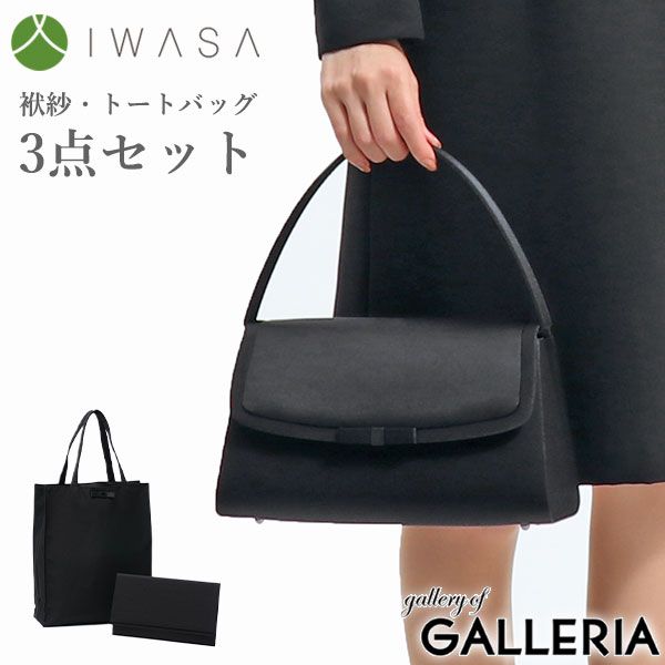 岩佐 フォーマルバッグ 葬儀 結婚式 黒 セット IWASA イワサ 布製 冠婚葬祭 慶弔両用 弔事 喪服 葬式 通夜 撥水 袱紗 手提げ トートバッグ バッグ レディース 日本製 グログラン切替えフォーマルバッグ3点セット 8609s Black