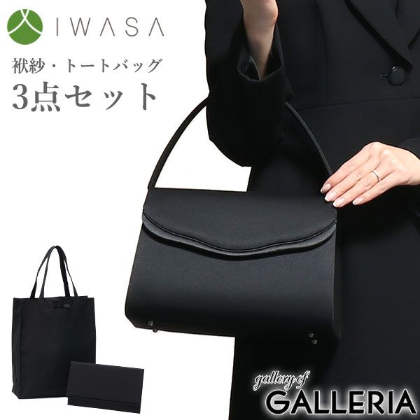 岩佐 フォーマルバッグ 葬儀 結婚式 黒 セット 大きめ IWASA イワサ 布製 冠婚葬祭 慶弔両用 弔事 喪服 葬式 袱紗 手提げ トートバッグ バッグ レディース 日本製 スカラサテンコード切り替えフォーマルバッグ3点セット 8508s Black