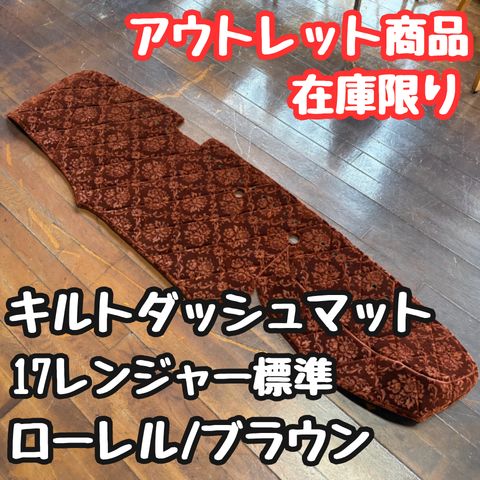 【アウトレット品】17レンジャー標準専用キルトダッシュマット《ローレル/ブラウン》
