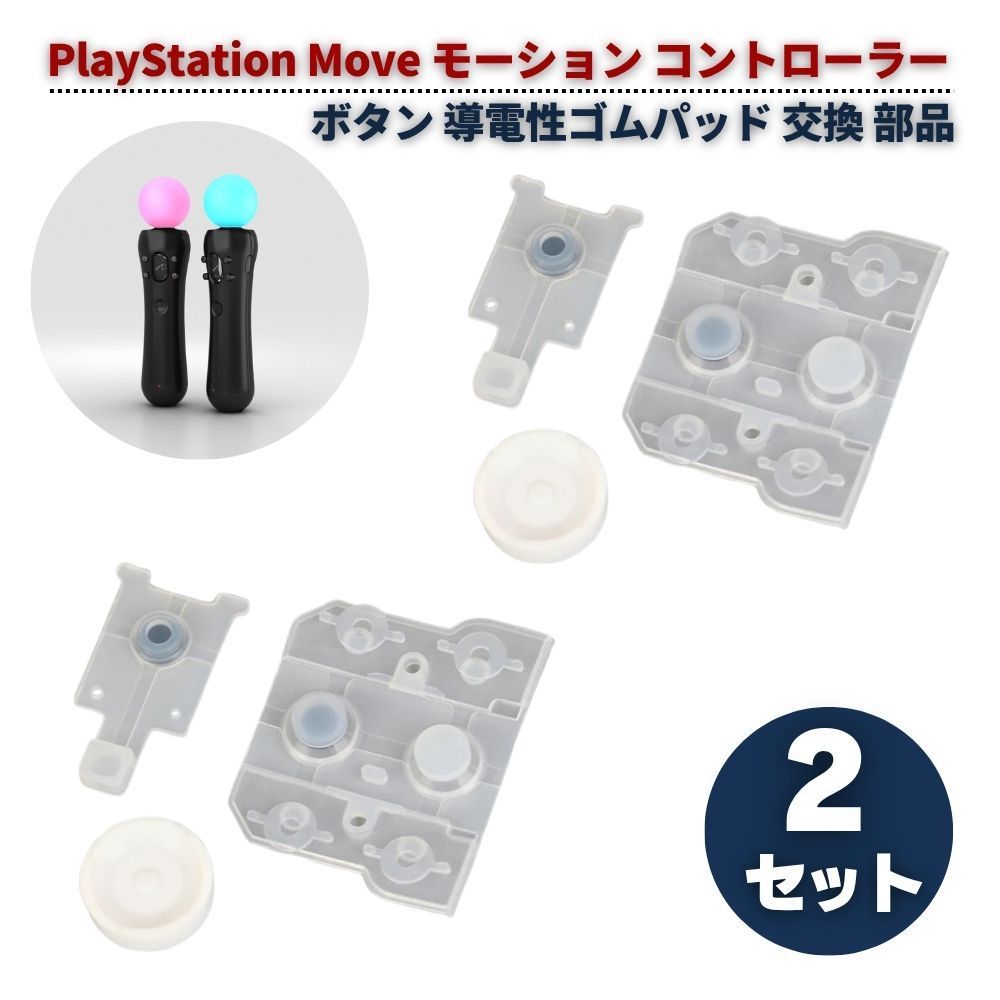 PS Move コントローラー用 導電性ゴムパッド 補修パーツセット PSVR