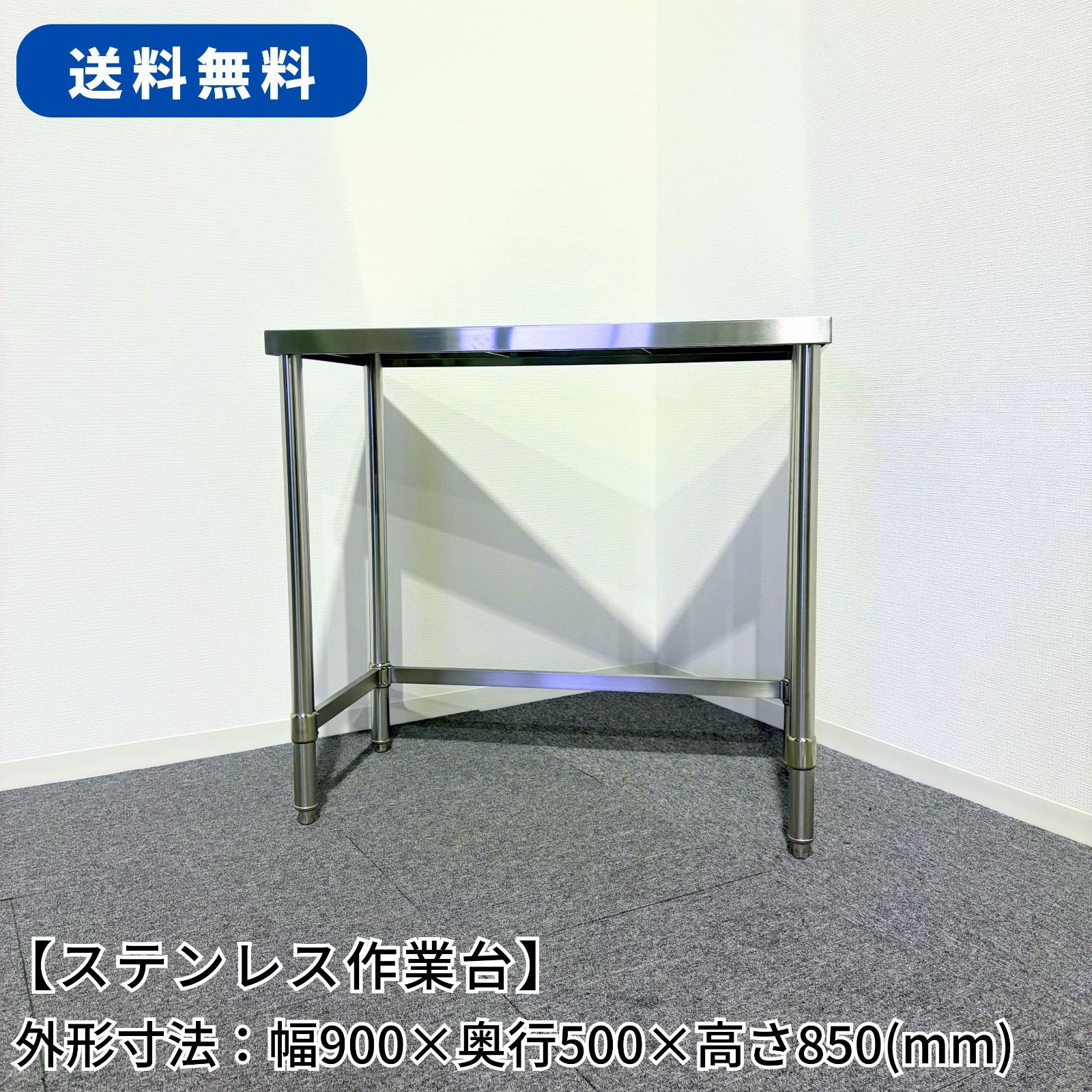 ステンレス作業台/幅900mm×奥行500mm×高さ850mm/業務用/厨房機器/台/棚/テーブル/未使用/1674