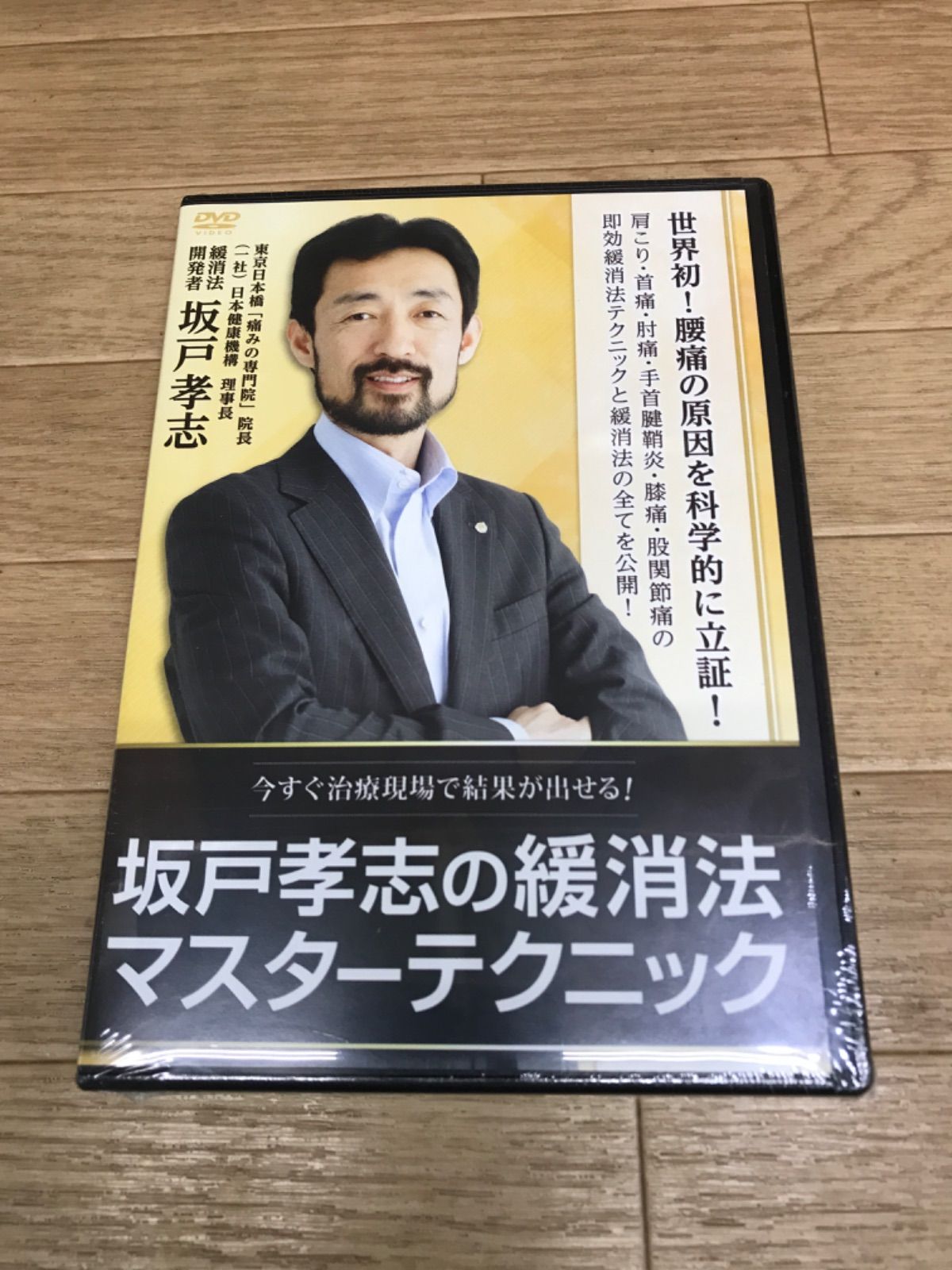 坂戸孝志 緩消法マスターテクニック 24時間以内発送 整体DVD【坂戸孝志