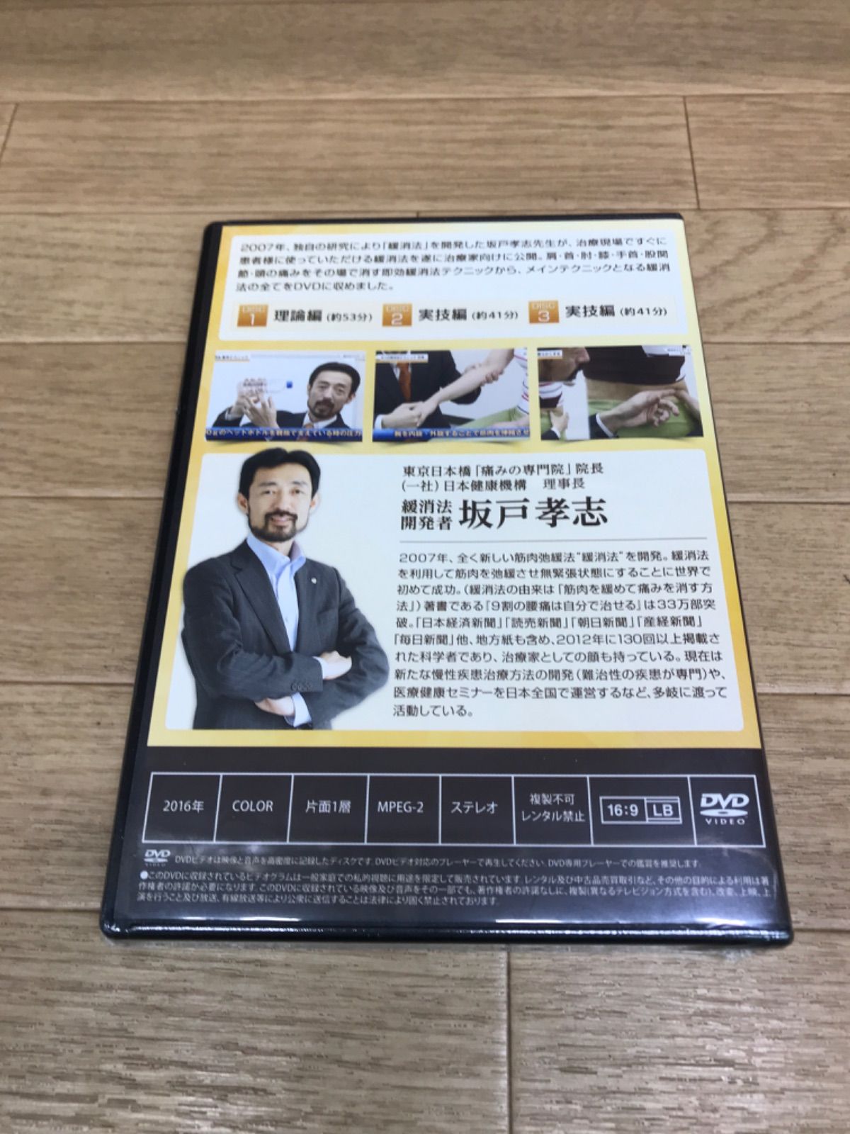 ☆【未開封】坂戸孝志の緩消法マスターテクニック DVD《HW28M》51752 
