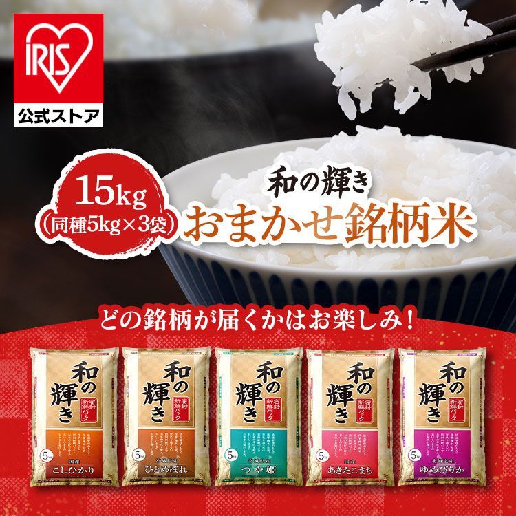15キロ】和の輝き 政府 備蓄米 (5kg×3) 密封新鮮パック＋脱酸素剤 公式