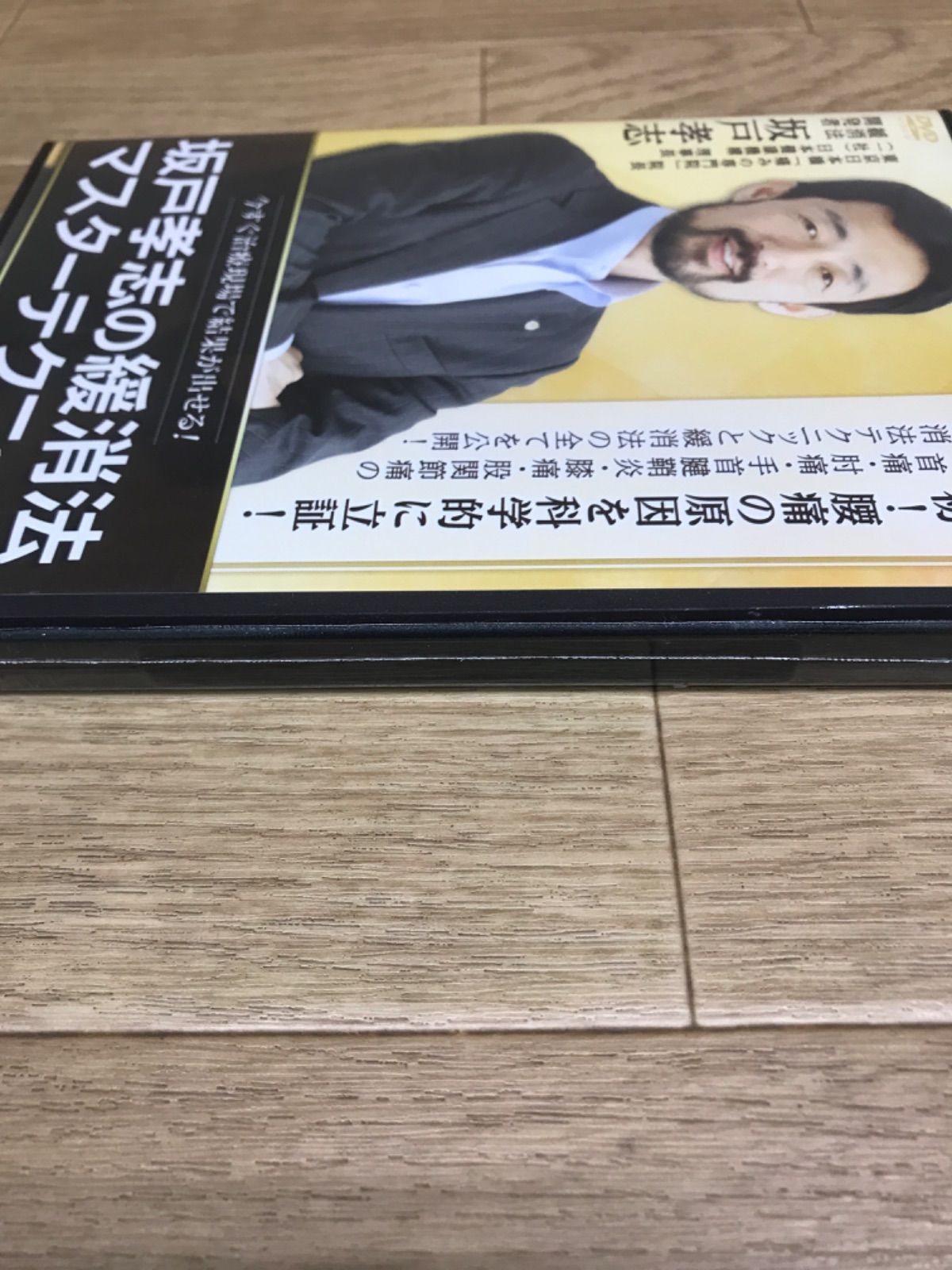 ☆【未開封】坂戸孝志の緩消法マスターテクニック DVD《HW28M》51752 