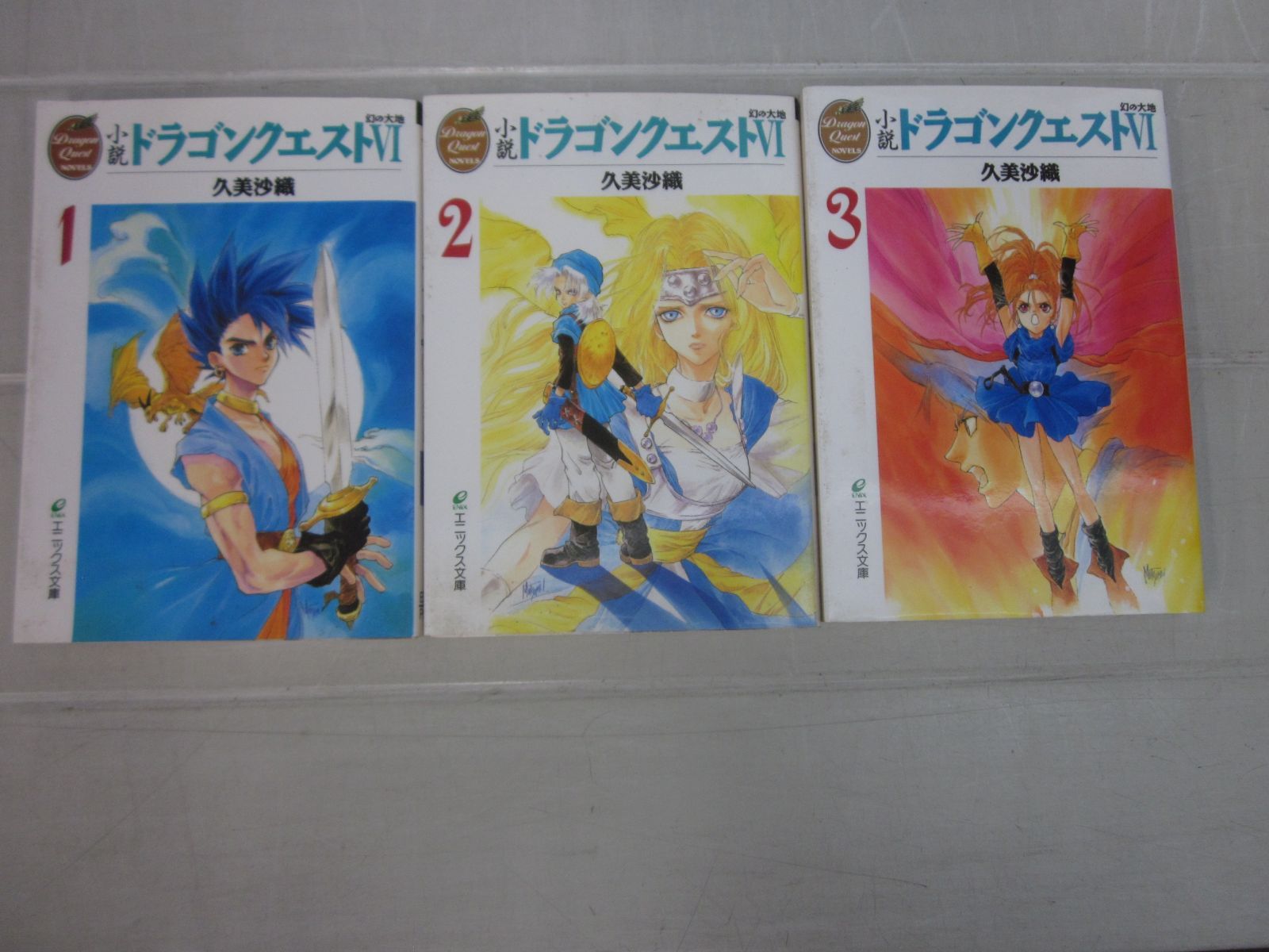 W7101す 小説ドラゴンクエストVI 幻の大地 1～3（3冊セット）/ 久美