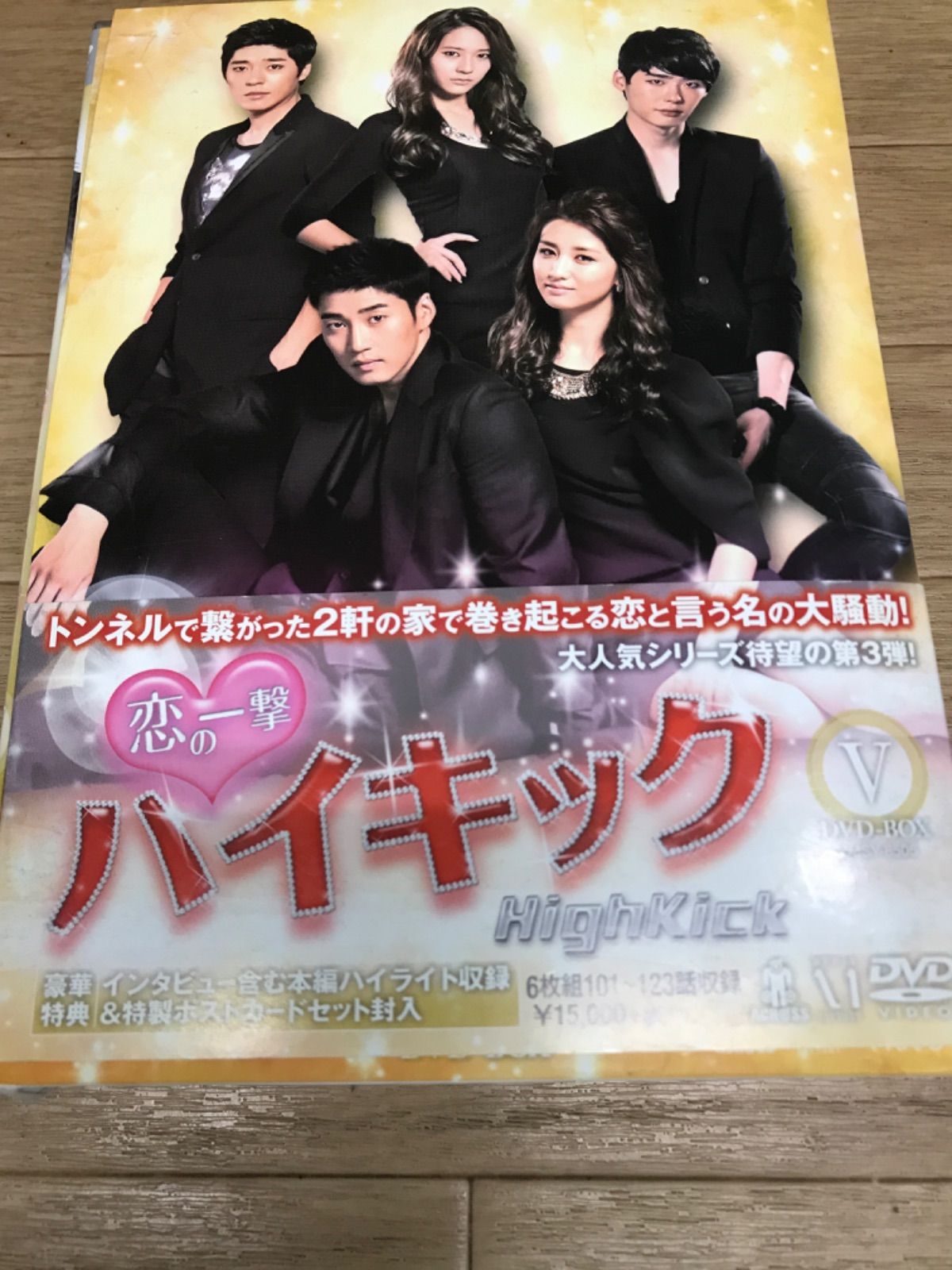 ☆恋の一撃 ハイキック DVD-BOX V 韓国ドラマ ※ケースに難あり《HW28N