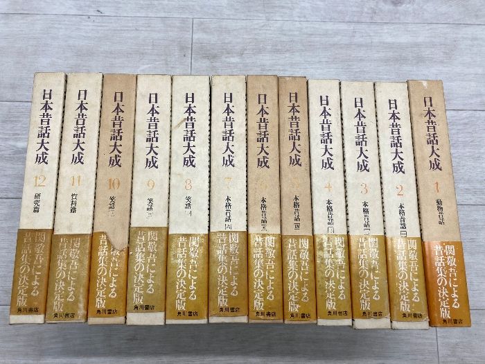 日本昔話大成 全12巻 関敬吾 角川書店 日本昔話大成 全12巻 関敬吾