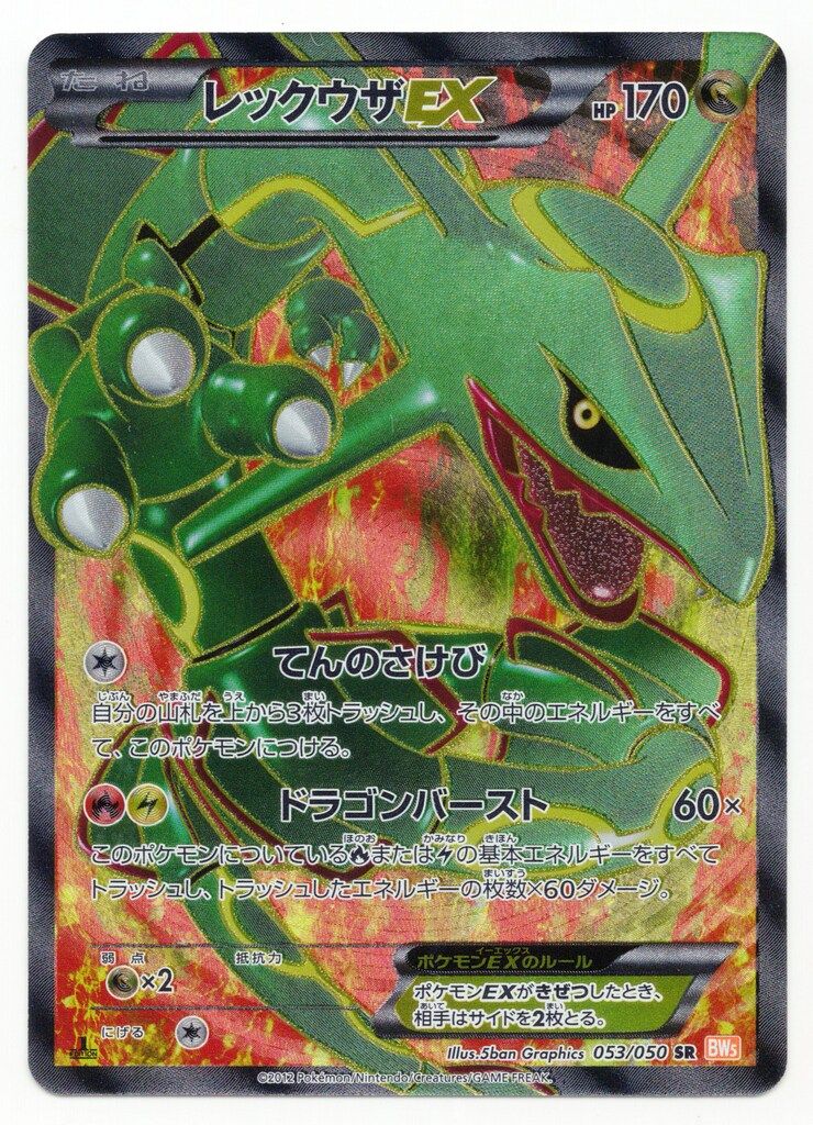 Pokemon BW5 053/050 レックウザEX(1stEDITION) SR-タイムセールP