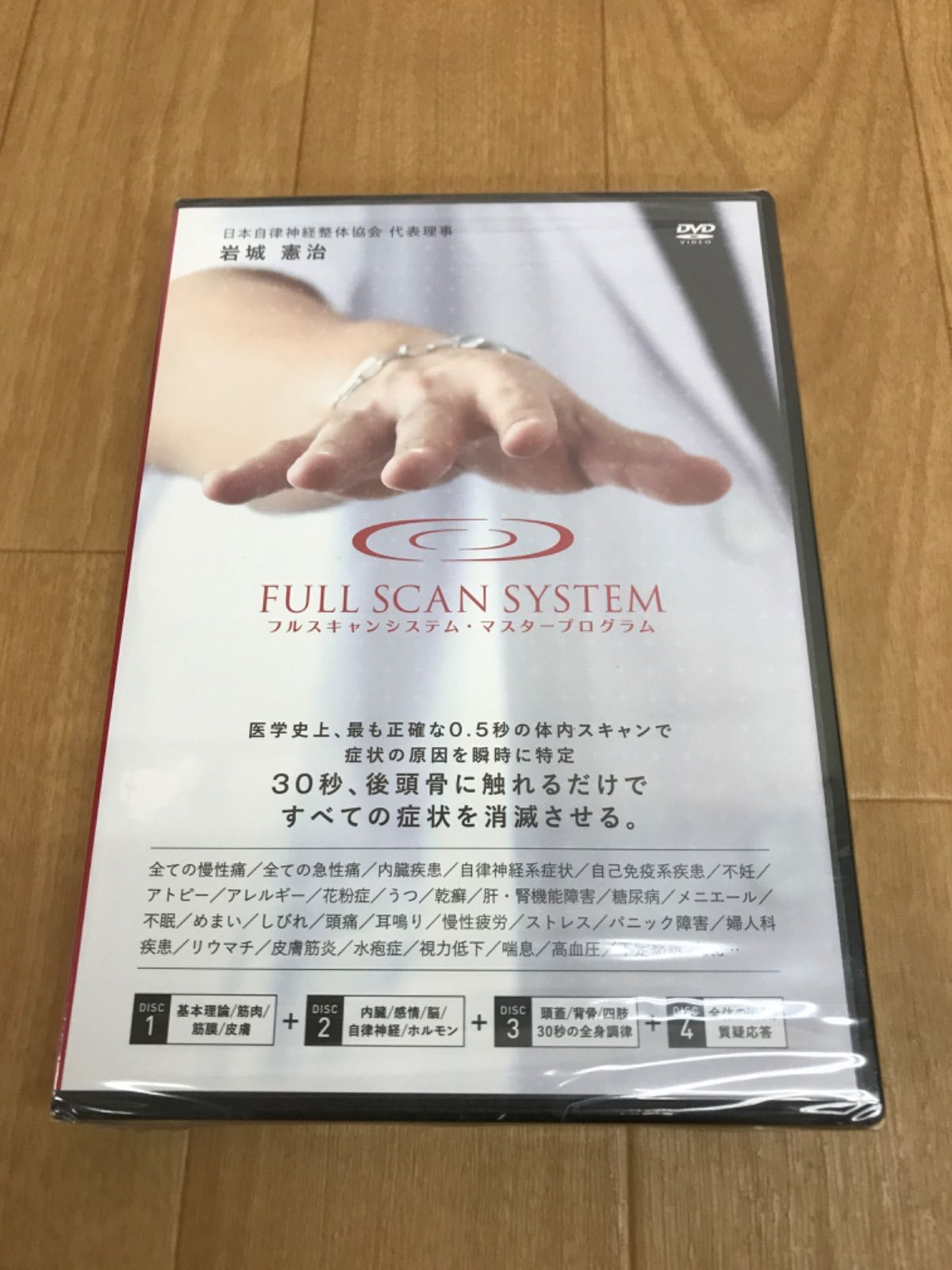 ☆【未開封】フルスキャンシステム・マスタープログラム 岩城憲治 整体 