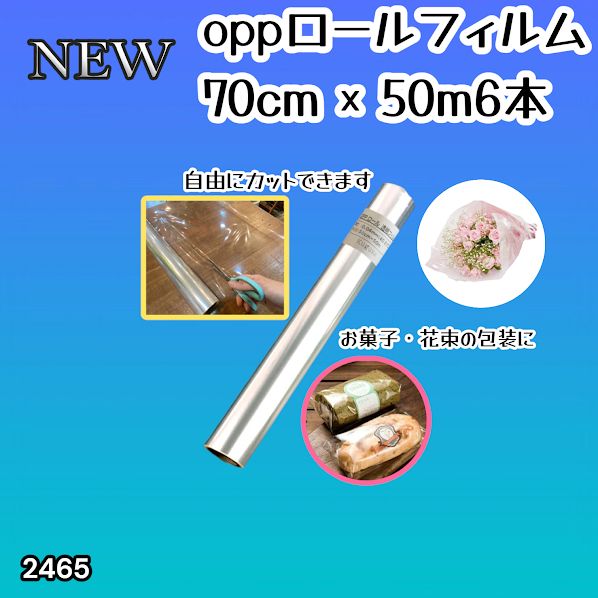 #2465 OPP ロール ラッピング フィルム サイズ 70cm×50m 数量 6本 厚さ 40ミクロン セロファン 透明 ラッピングペーパー ラッピングフィルム ロール クリア 包装 ※一部地域離島別途配送料有