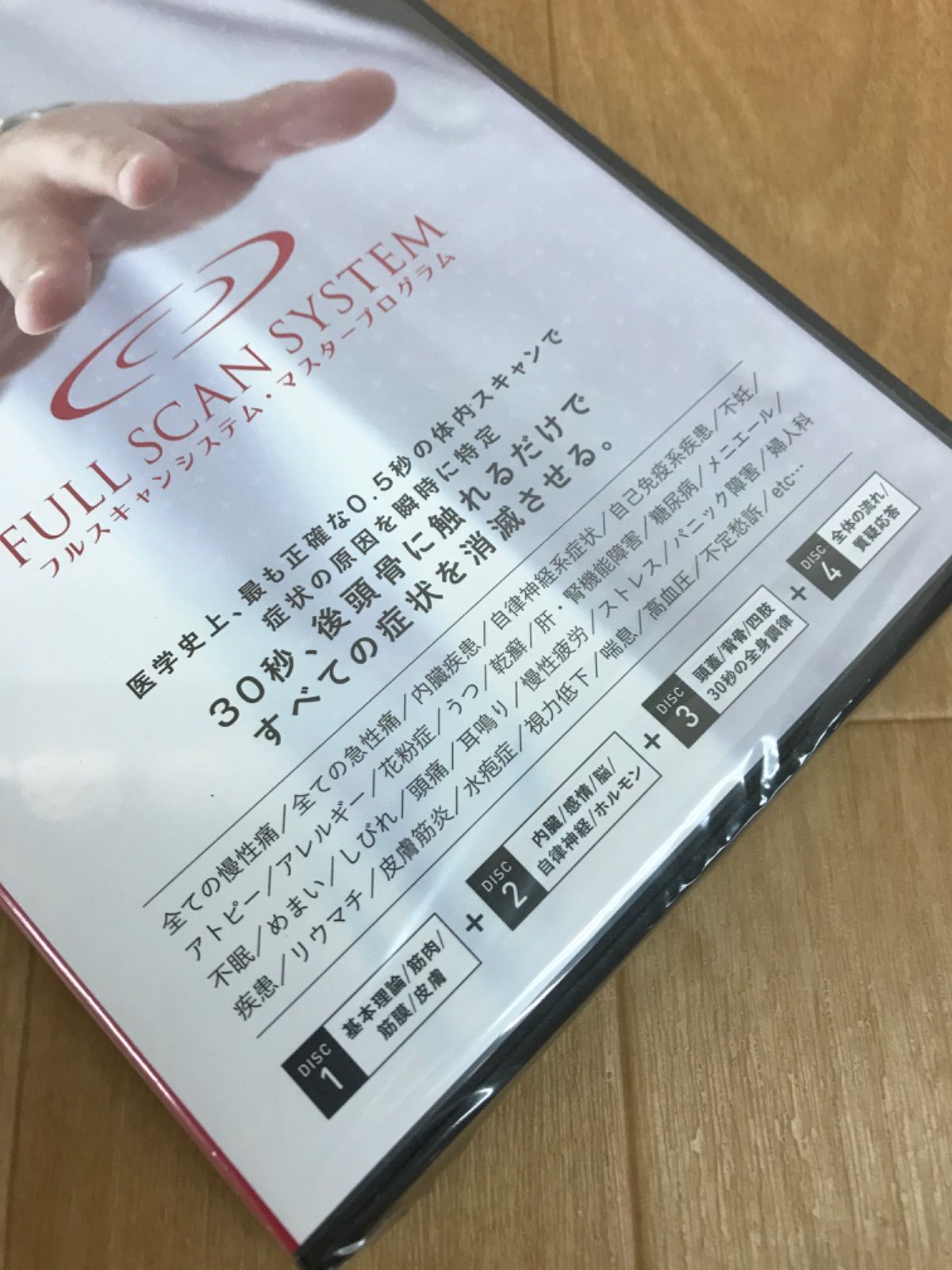☆【未開封】フルスキャンシステム・マスタープログラム 岩城憲治 整体 