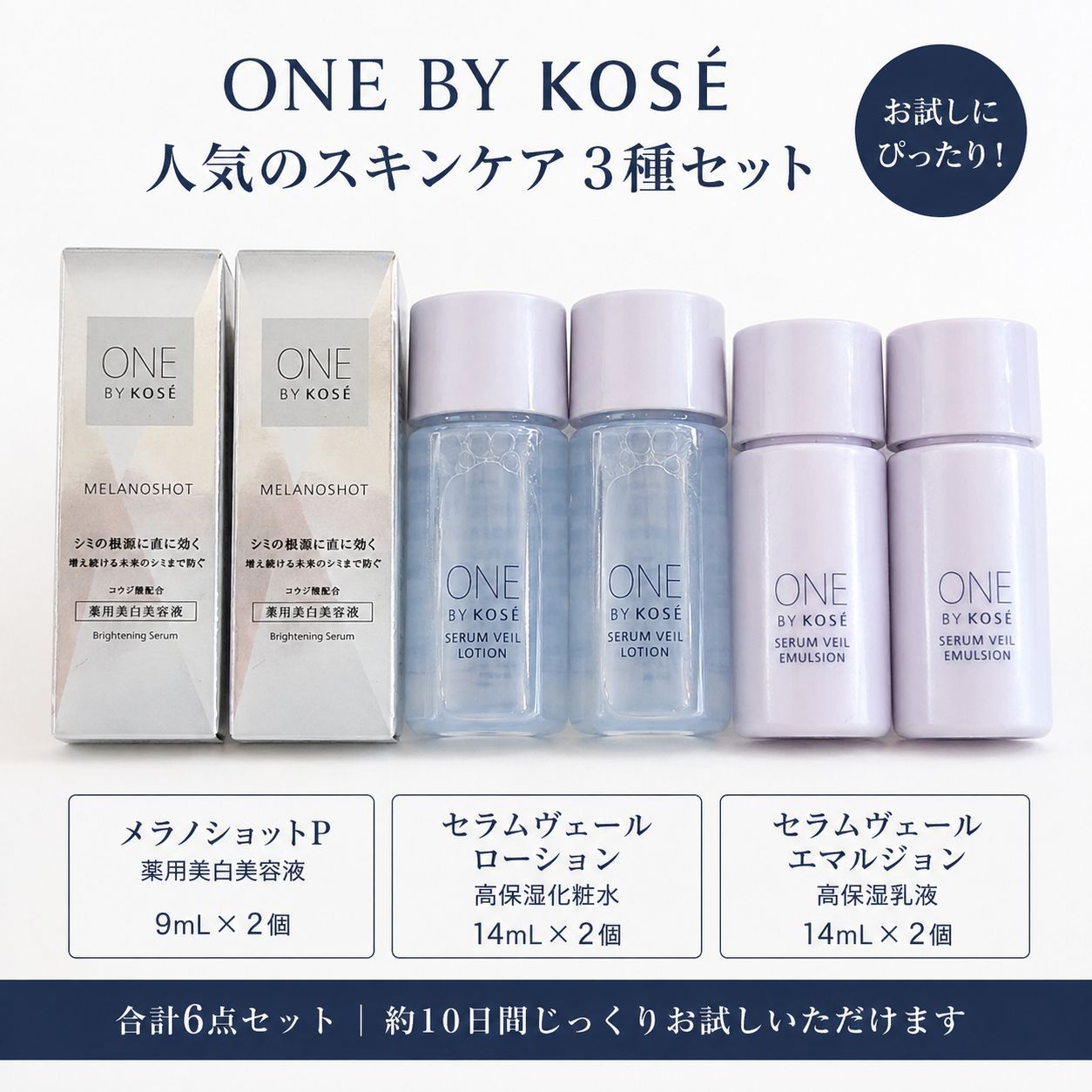 ONE BY KOSE 人気3種セット 合計6点 美白美容液 化粧水 乳液 お試し 