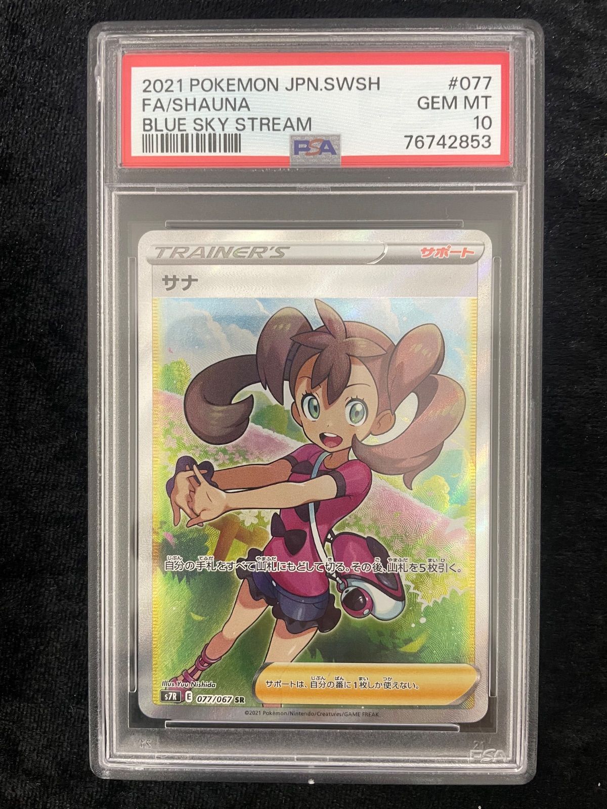 美品】PSA10 サナ SR[S7R 077/067](拡張パック「蒼空ストリーム