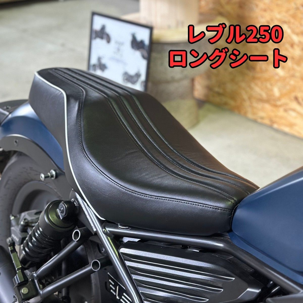 バイク レブル250 ロングシート タックロール