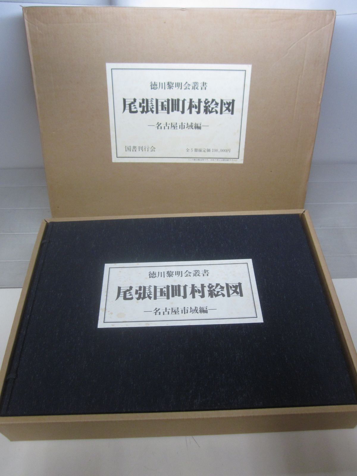C7126す　徳川黎明会叢書　尾張国町村絵図　名古屋市域編　Ⅰ～Ⅴ　1988年