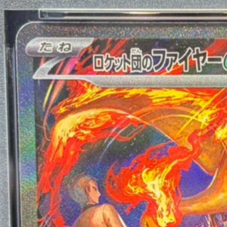 PSA10】ロケット団のファイヤーex SAR 124/098 1枚 - メルカリ