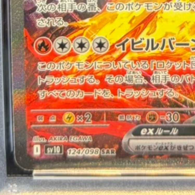 PSA10】ロケット団のファイヤーex SAR 124/098 1枚 - メルカリ