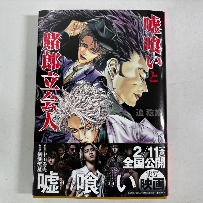 嘘喰い 全巻セット　嘘喰いと賭郎立会人 嘘喰いと賭郎立会人 (ヤングジャンプコミックス) - メルカリ
