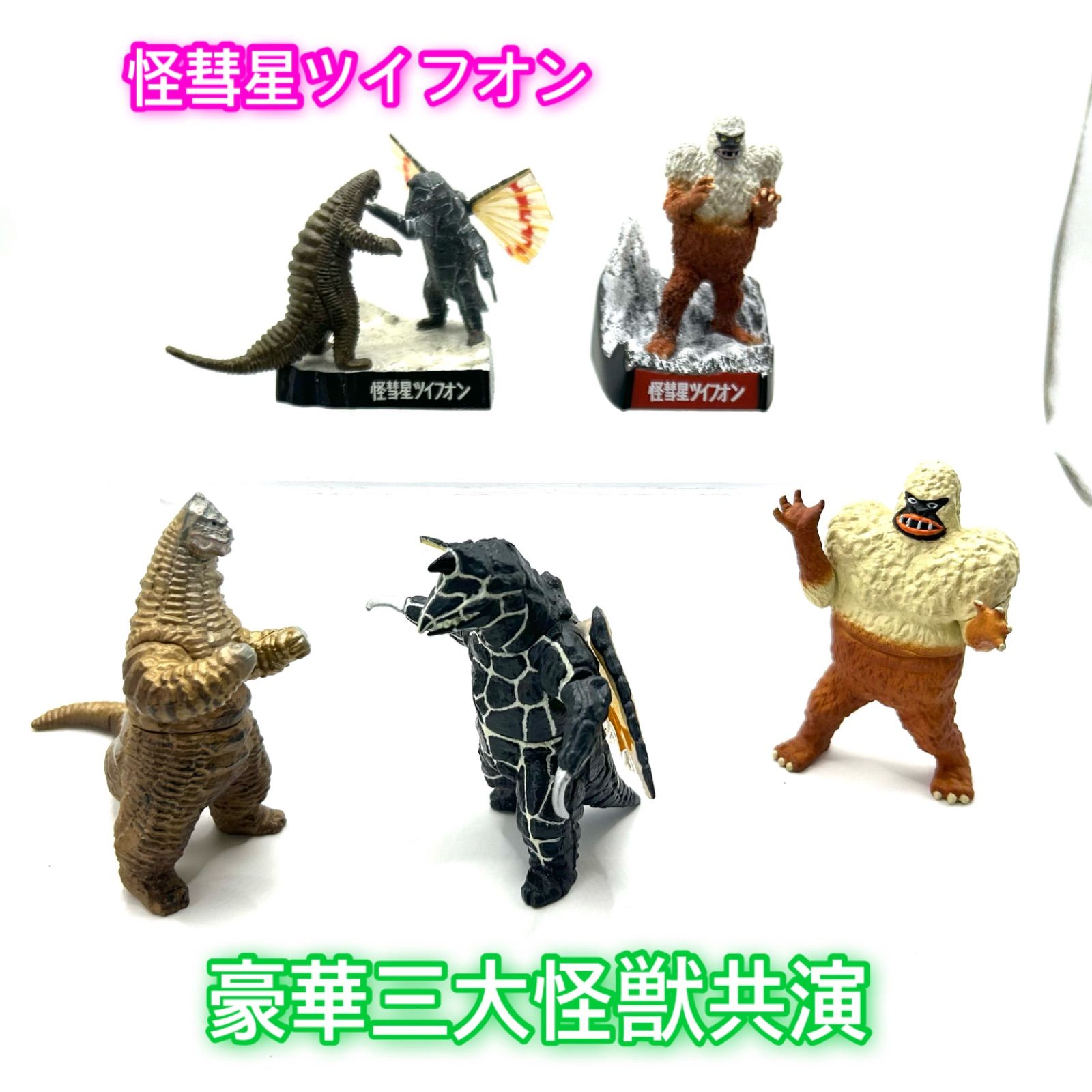 ウルトラマン/怪彗星ツイフオン』より「レッドキング」「ドラコ