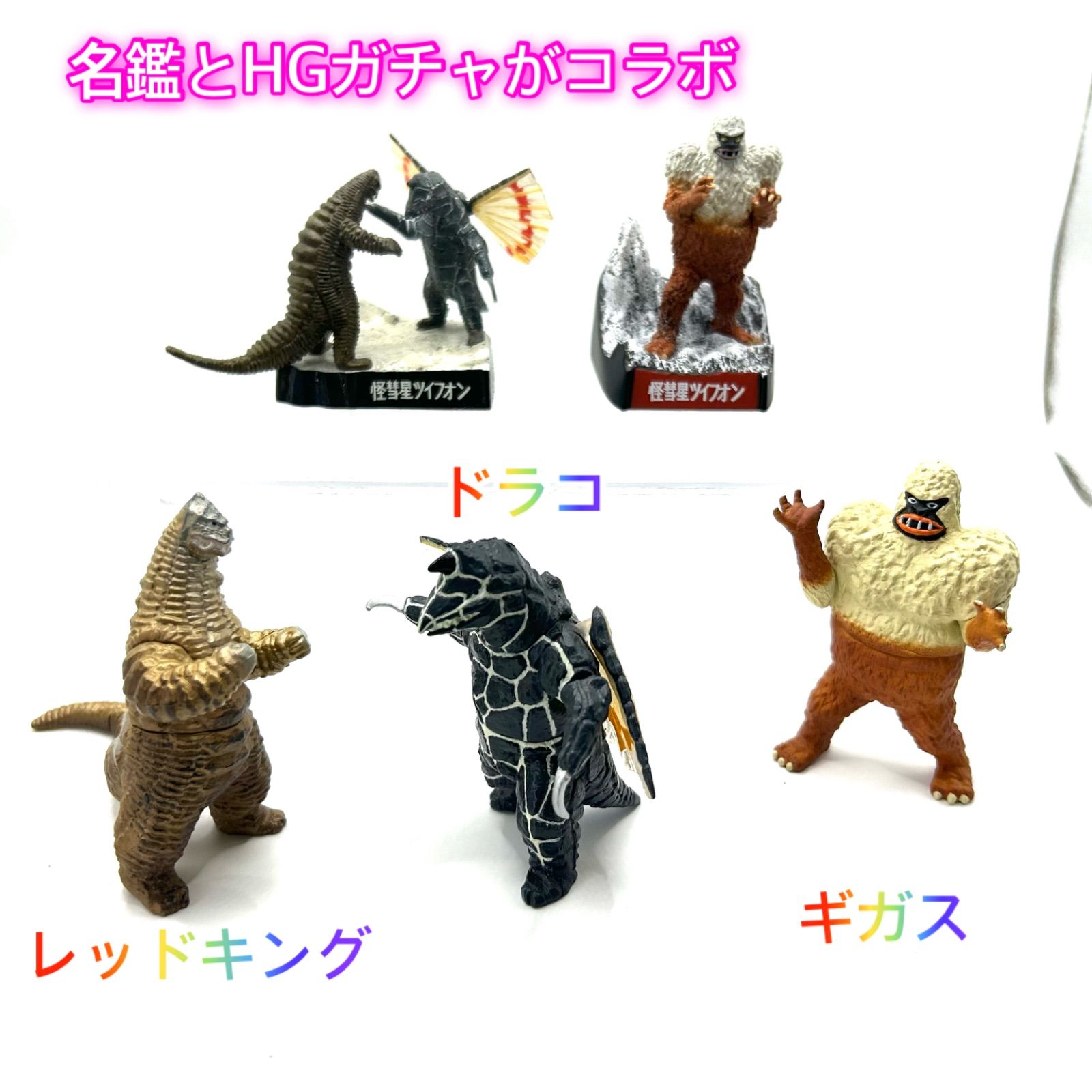 三大怪獣フィギュア王限定版　レッドキング、ドラコ、ギガス　ばら売り値引不可　新品 ウルトラマン/怪彗星ツイフオン』より「レッドキング」「ドラコ