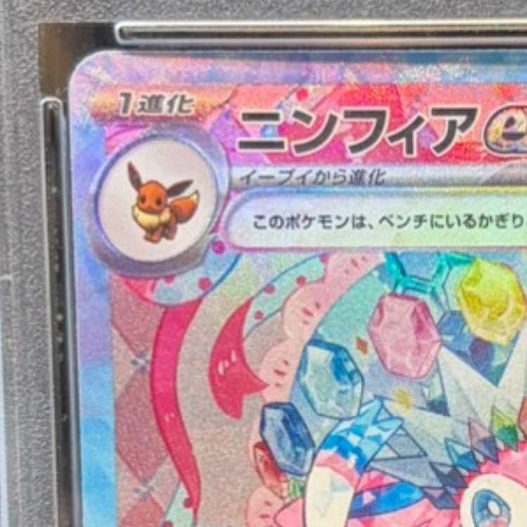 PSA10 ニンフィアex #212 6473 PSA10】ニンフィアex SAR 212/187 1枚 - メルカリ