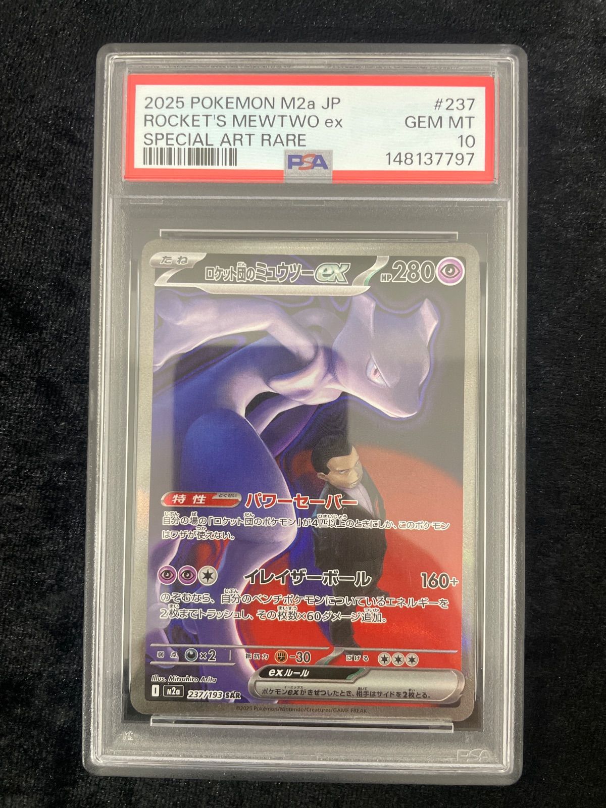PSA6ロケット団のミュウツーex SAR 237/193MEGAドリームex」 美品】PSA10 ロケット団のミュウツーex SAR [M2a 237/193](ハイクラス