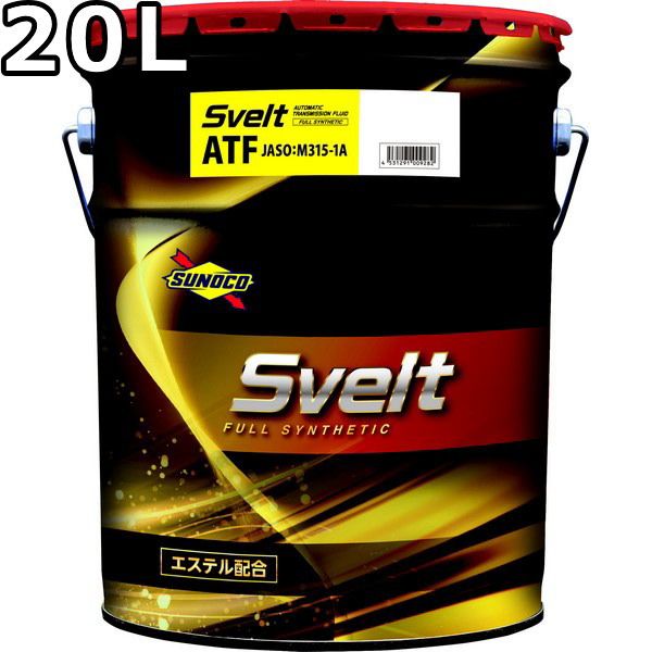 スノコ スヴェルト ATF M315-1A フルシンセティック 20L SUNOCO Svelt FULL SYNTHETIC ATF