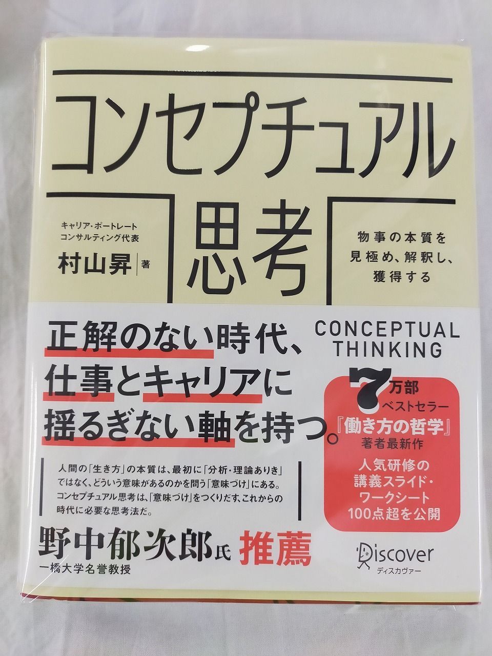 [Book]コンセプチュアル思考 物事の本質を見極め、解釈し、獲得する