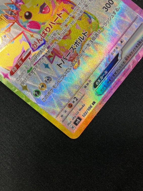 ポケモンカードゲーム ポケカ ピカチュウex SR SV8-122 SV8 拡張パック