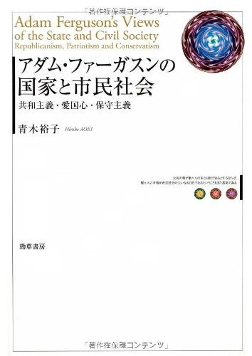 アダム・ファーガスンの国家と市民社会―共和主義・愛国心・保守主義 裕子， 青木