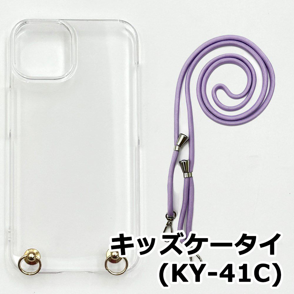 キッズケータイ KY-41C ラベンダー ケース ストラップ 新品未使用】キッズケータイ KY-41C ケース(ストラップカラー