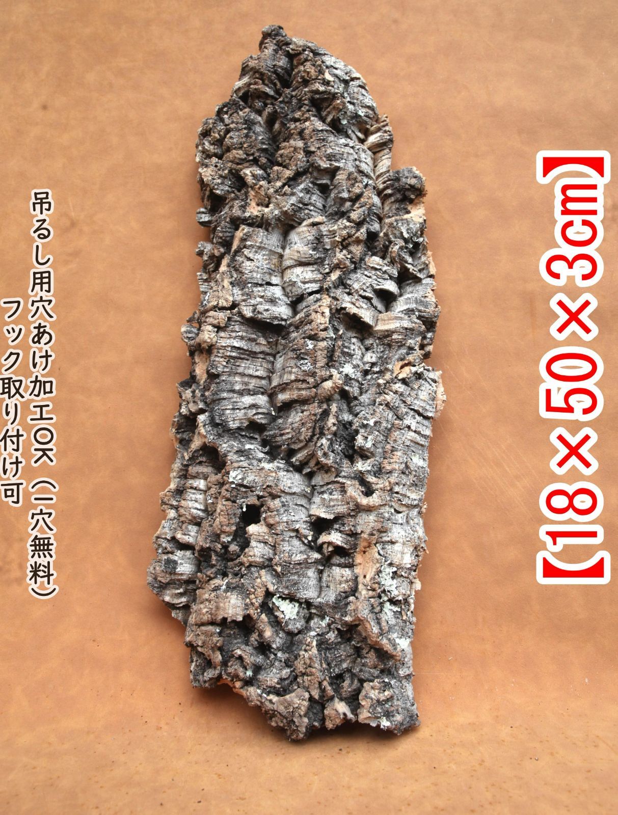 Y130 高品質　ポルトガル産 厚め コルク樹皮 コルク板　バージンコルク チランジア　ビカクシダ　着生ラン　両生類　爬虫類　　コウモリラン　板付　エアープランツ 鳥用おもちゃ 植物用　水槽用　壁飾り　天然素材　DIY　大人気