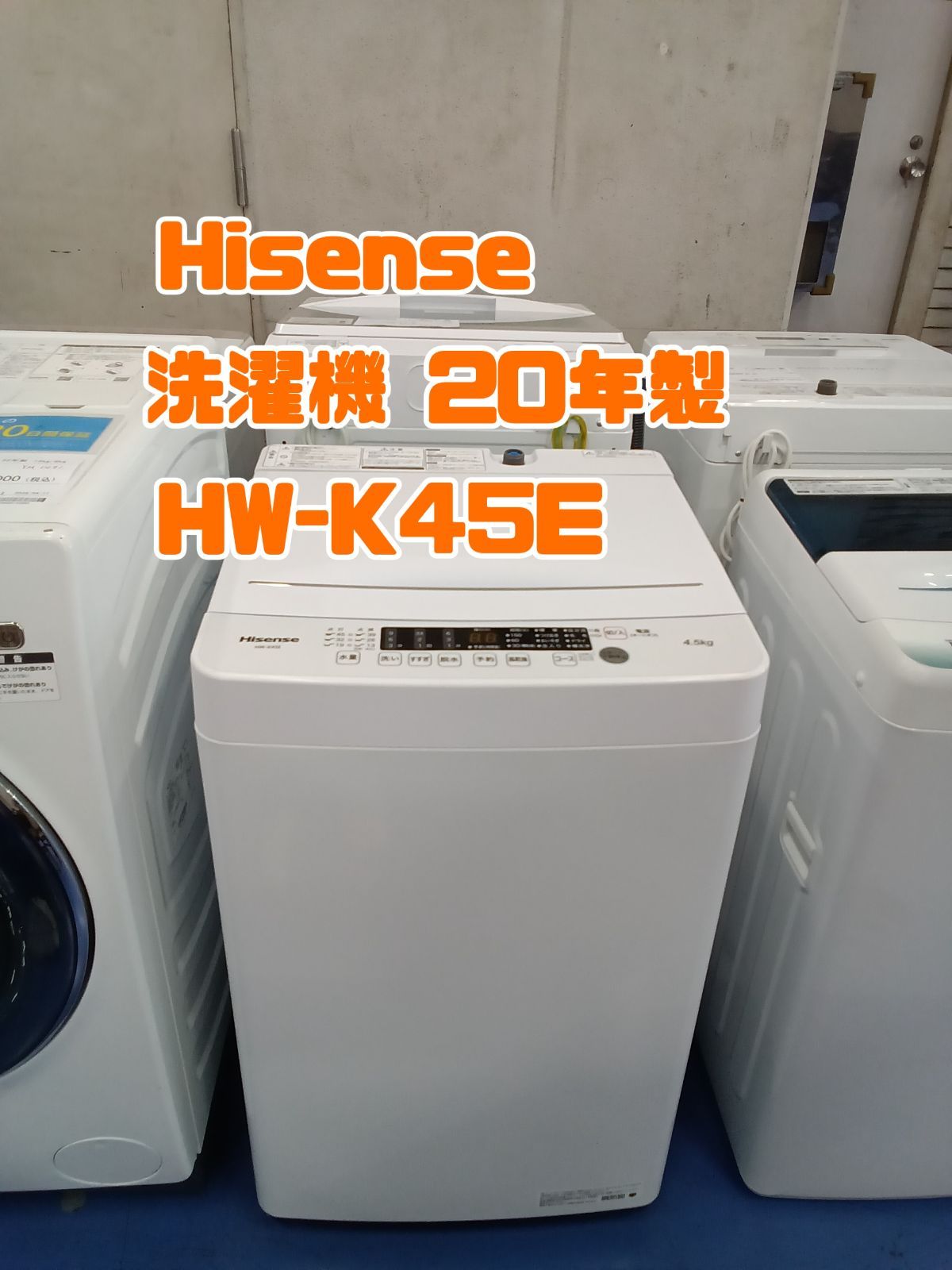 ★リユースのサカイ横浜南店★YM1937 Hisense 洗濯機 HW-K45E 4.5㎏ 21年製 動作確認／クリーニング済み ☆関東地域限定販売☆リユースのサカイ横浜南店☆ Hisense 洗濯機 HW