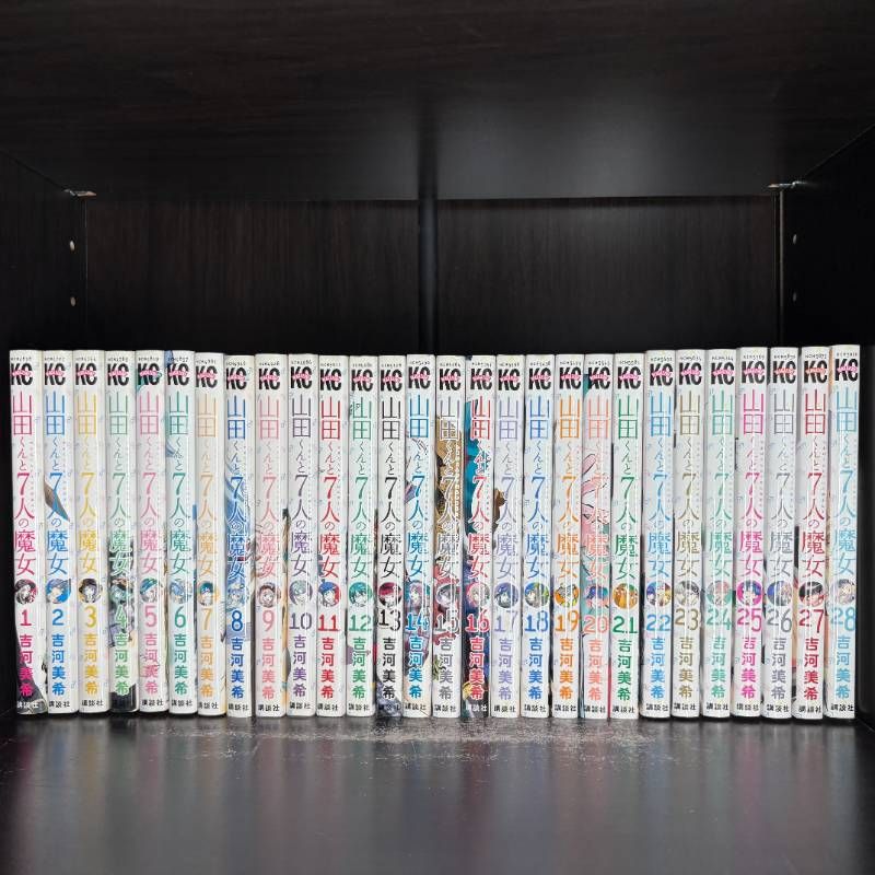 全巻セット】山田くんと7人の魔女 1-28巻 【公式通販】