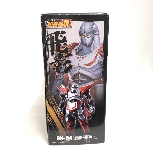 超合金魂 飛影&黒獅子 開封済み・品 開封/傷有 バンダイ 超合金魂 GX