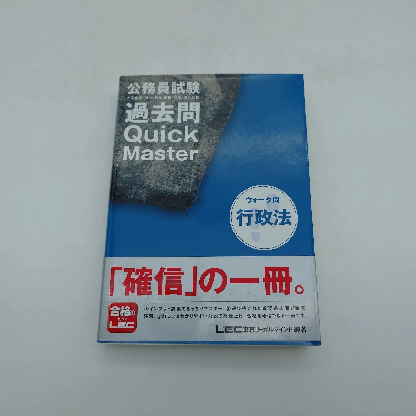7 公務員試験 過去問Quick Master 行政法 東京リーガルマインド著 