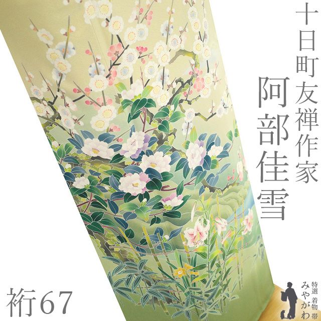 中古】 訪問着 着物 阿部佳雪 十日町友禅 作家物 落款 正絹 袷