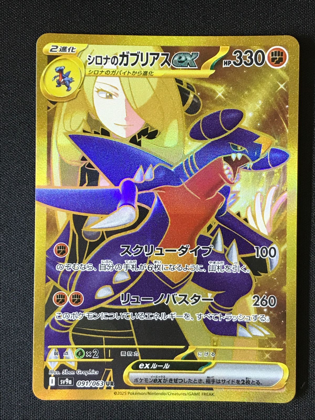 シロナのガブリアスex UR スカーレット&バイオレット 強化拡張パック 熱風… ポケモンカードゲーム ポケカ シロナのガブリアスex UR SV9a-091 SV9a
